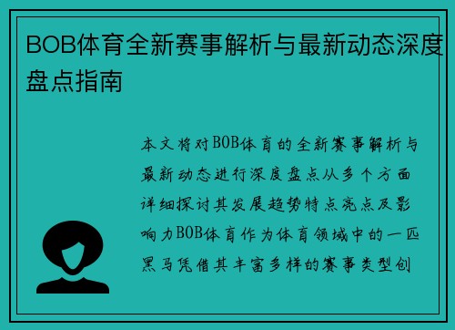 BOB体育全新赛事解析与最新动态深度盘点指南 BOB体育全新赛事解析与最新动态深度盘点指南