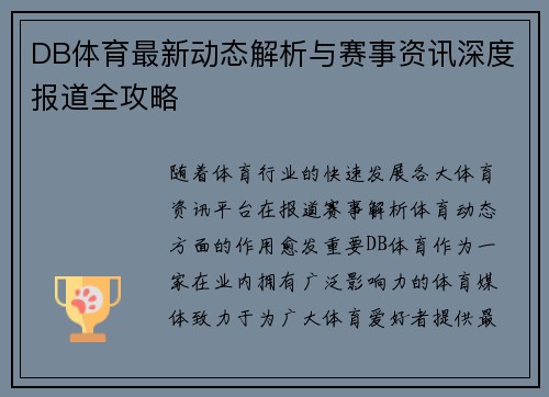 DB体育最新动态解析与赛事资讯深度报道全攻略 DB体育最新动态解析与赛事资讯深度报道全攻略