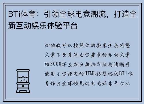 BTi体育:引领全球电竞潮流,打造全新互动娱乐体验平台 BTi体育:引领全球电竞潮流,打造全新互动娱乐体验平台