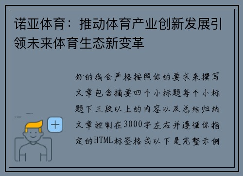 诺亚体育:推动体育产业创新发展引领未来体育生态新变革 诺亚体育:推动体育产业创新发展引领未来体育生态新变革