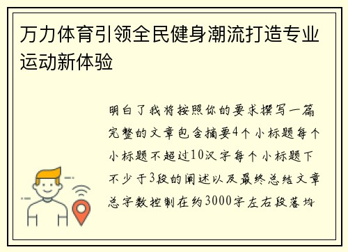万力体育引领全民健身潮流打造专业运动新体验
