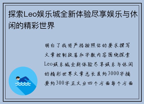 探索Leo娱乐城全新体验尽享娱乐与休闲的精彩世界 探索Leo娱乐城全新体验尽享娱乐与休闲的精彩世界