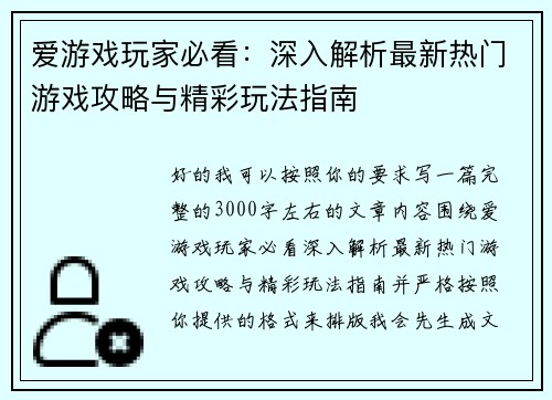 爱游戏玩家必看:深入解析最新热门游戏攻略与精彩玩法指南 爱游戏玩家必看:深入解析最新热门游戏攻略与精彩玩法指南