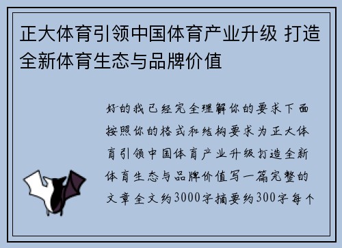正大体育引领中国体育产业升级 打造全新体育生态与品牌价值