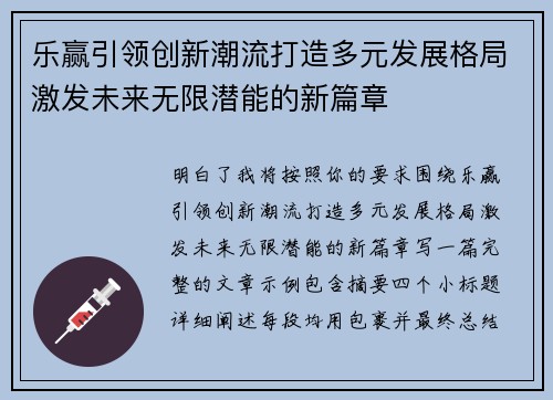 乐赢引领创新潮流打造多元发展格局激发未来无限潜能的新篇章