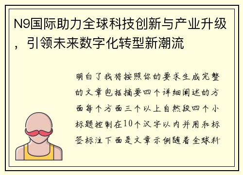 N9国际助力全球科技创新与产业升级，引领未来数字化转型新潮流