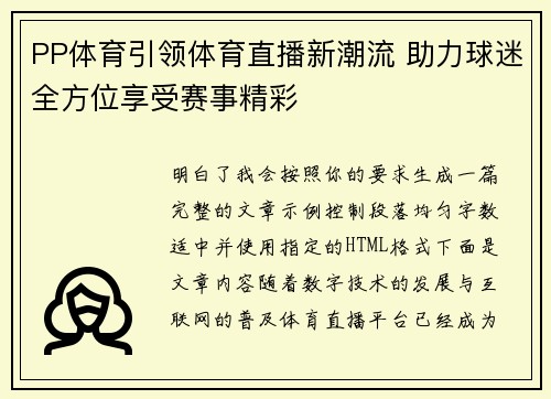 PP体育引领体育直播新潮流 助力球迷全方位享受赛事精彩