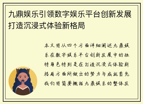 九鼎娱乐引领数字娱乐平台创新发展打造沉浸式体验新格局
