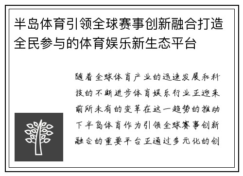 半岛体育引领全球赛事创新融合打造全民参与的体育娱乐新生态平台