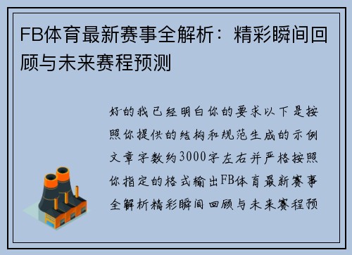 FB体育最新赛事全解析：精彩瞬间回顾与未来赛程预测