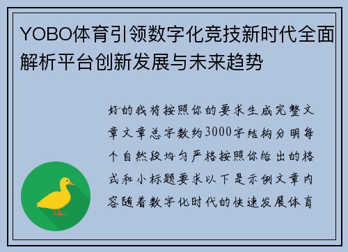 YOBO体育引领数字化竞技新时代全面解析平台创新发展与未来趋势