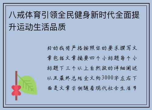 八戒体育引领全民健身新时代全面提升运动生活品质