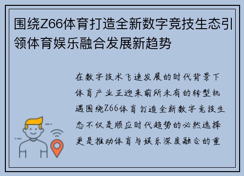 围绕Z66体育打造全新数字竞技生态引领体育娱乐融合发展新趋势