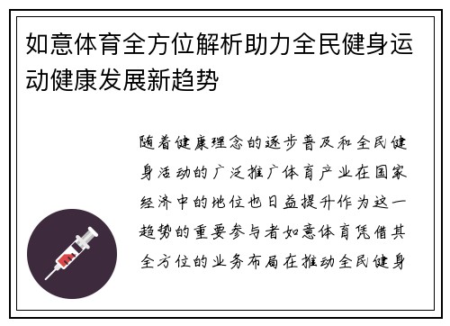 如意体育全方位解析助力全民健身运动健康发展新趋势