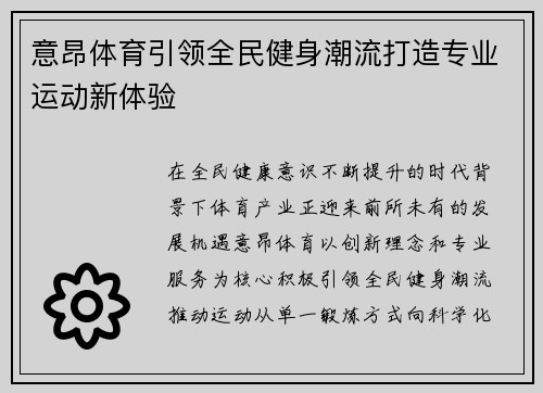意昂体育引领全民健身潮流打造专业运动新体验