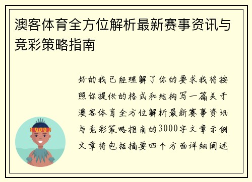 澳客体育全方位解析最新赛事资讯与竞彩策略指南 澳客体育全方位解析最新赛事资讯与竞彩策略指南