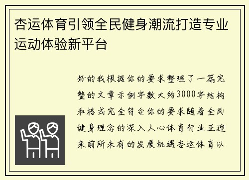 杏运体育引领全民健身潮流打造专业运动体验新平台 杏运体育引领全民健身潮流打造专业运动体验新平台