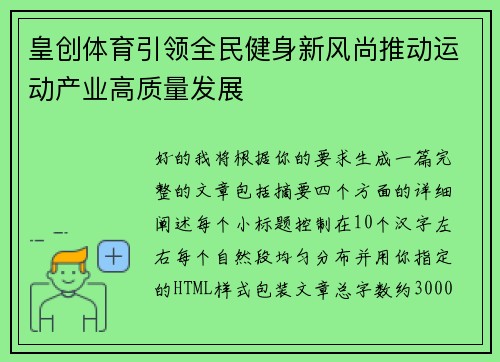 皇创体育引领全民健身新风尚推动运动产业高质量发展