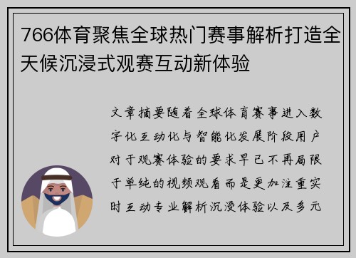 766体育聚焦全球热门赛事解析打造全天候沉浸式观赛互动新体验 766体育聚焦全球热门赛事解析打造全天候沉浸式观赛互动新体验