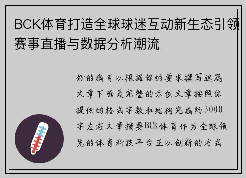 BCK体育打造全球球迷互动新生态引领赛事直播与数据分析潮流 BCK体育打造全球球迷互动新生态引领赛事直播与数据分析潮流