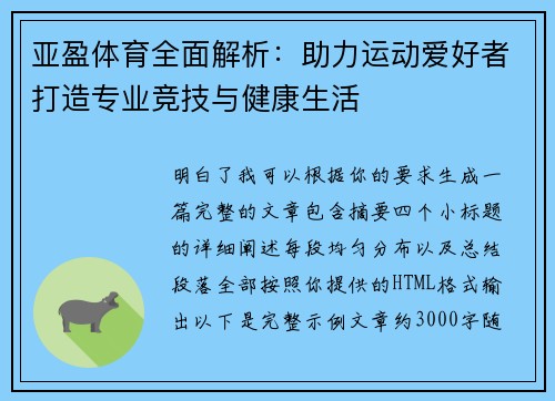 亚盈体育全面解析:助力运动爱好者打造专业竞技与健康生活 亚盈体育全面解析:助力运动爱好者打造专业竞技与健康生活