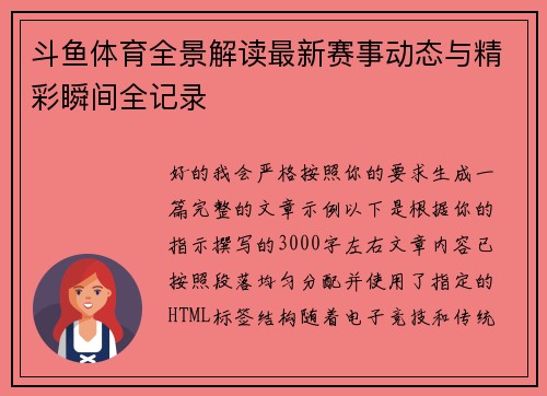 斗鱼体育全景解读最新赛事动态与精彩瞬间全记录 斗鱼体育全景解读最新赛事动态与精彩瞬间全记录