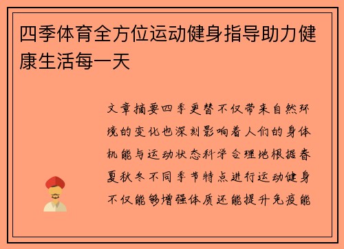 四季体育全方位运动健身指导助力健康生活每一天 四季体育全方位运动健身指导助力健康生活每一天