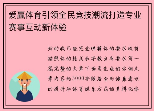 爱赢体育引领全民竞技潮流打造专业赛事互动新体验 爱赢体育引领全民竞技潮流打造专业赛事互动新体验