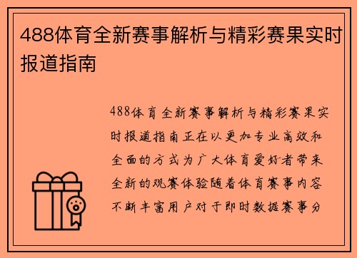 488体育全新赛事解析与精彩赛果实时报道指南 488体育全新赛事解析与精彩赛果实时报道指南