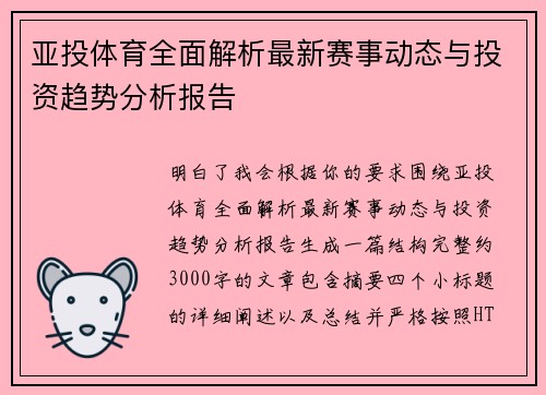亚投体育全面解析最新赛事动态与投资趋势分析报告 亚投体育全面解析最新赛事动态与投资趋势分析报告