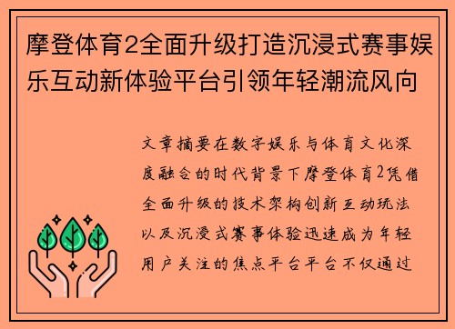 摩登体育2全面升级打造沉浸式赛事娱乐互动新体验平台引领年轻潮流风向 摩登体育2全面升级打造沉浸式赛事娱乐互动新体验平台引领年轻潮流风向