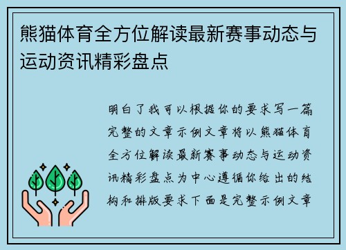 熊猫体育全方位解读最新赛事动态与运动资讯精彩盘点