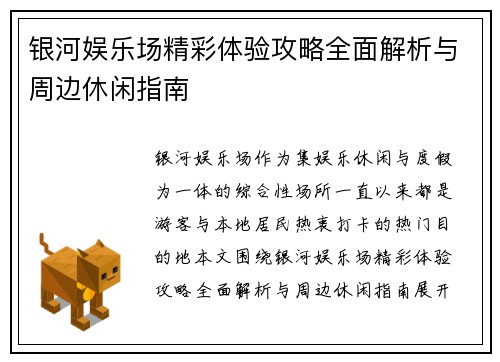 银河娱乐场精彩体验攻略全面解析与周边休闲指南 银河娱乐场精彩体验攻略全面解析与周边休闲指南