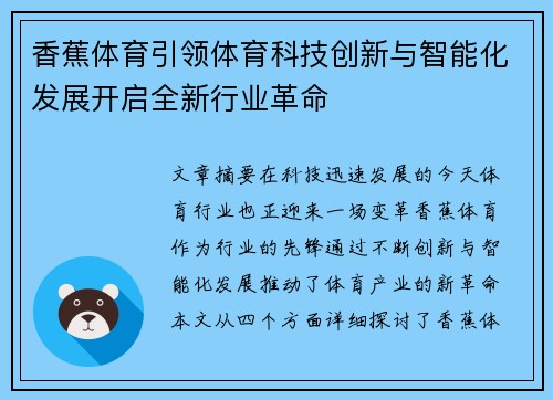 香蕉体育引领体育科技创新与智能化发展开启全新行业革命