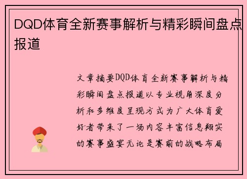DQD体育全新赛事解析与精彩瞬间盘点报道 DQD体育全新赛事解析与精彩瞬间盘点报道