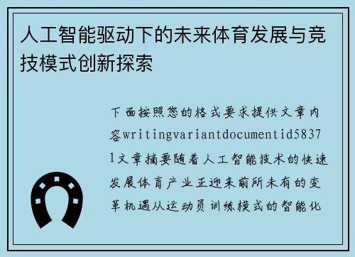 人工智能驱动下的未来体育发展与竞技模式创新探索