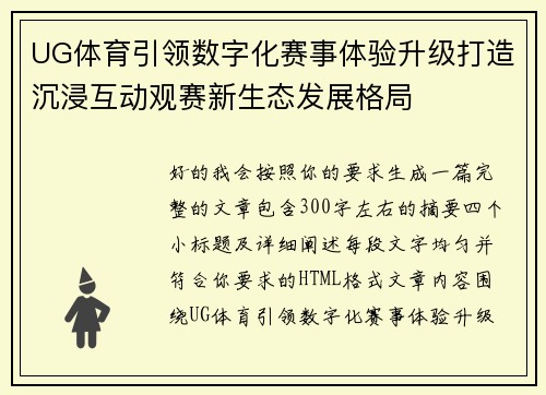 UG体育引领数字化赛事体验升级打造沉浸互动观赛新生态发展格局 UG体育引领数字化赛事体验升级打造沉浸互动观赛新生态发展格局