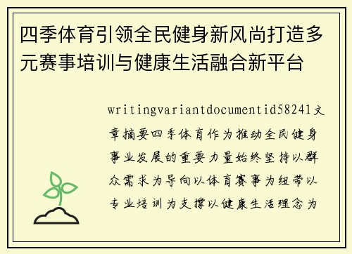 四季体育引领全民健身新风尚打造多元赛事培训与健康生活融合新平台 四季体育引领全民健身新风尚打造多元赛事培训与健康生活融合新平台