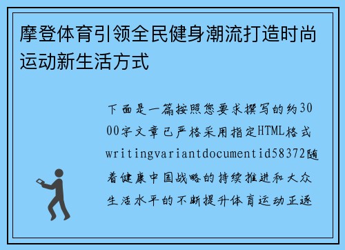 摩登体育引领全民健身潮流打造时尚运动新生活方式 摩登体育引领全民健身潮流打造时尚运动新生活方式