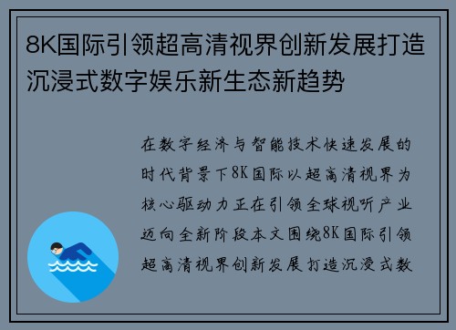 8K国际引领超高清视界创新发展打造沉浸式数字娱乐新生态新趋势