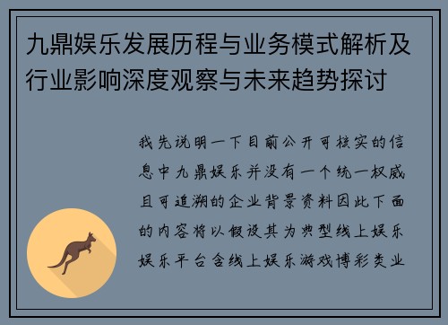 九鼎娱乐发展历程与业务模式解析及行业影响深度观察与未来趋势探讨