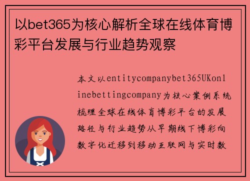 以bet365为核心解析全球在线体育博彩平台发展与行业趋势观察