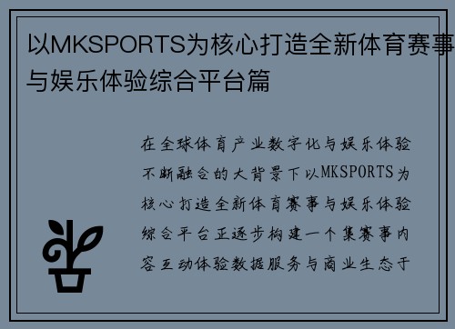以MKSPORTS为核心打造全新体育赛事与娱乐体验综合平台篇
