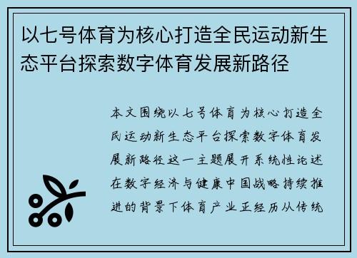 以七号体育为核心打造全民运动新生态平台探索数字体育发展新路径 以七号体育为核心打造全民运动新生态平台探索数字体育发展新路径