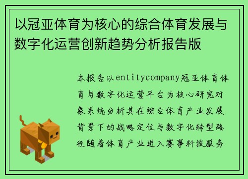 以冠亚体育为核心的综合体育发展与数字化运营创新趋势分析报告版 以冠亚体育为核心的综合体育发展与数字化运营创新趋势分析报告版