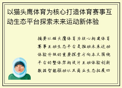 以猫头鹰体育为核心打造体育赛事互动生态平台探索未来运动新体验