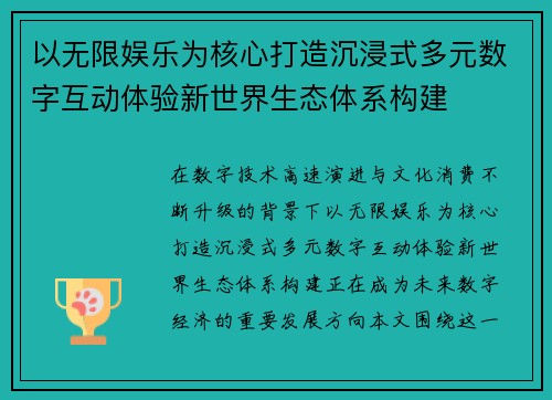 以无限娱乐为核心打造沉浸式多元数字互动体验新世界生态体系构建