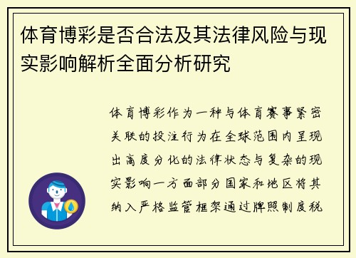 体育博彩是否合法及其法律风险与现实影响解析全面分析研究