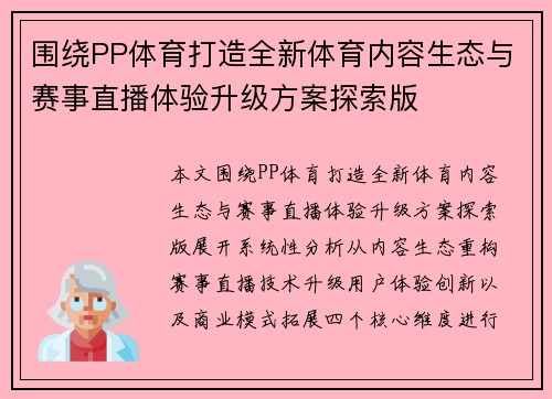 围绕PP体育打造全新体育内容生态与赛事直播体验升级方案探索版