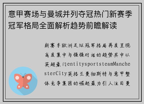 意甲赛场与曼城并列夺冠热门新赛季冠军格局全面解析趋势前瞻解读 意甲赛场与曼城并列夺冠热门新赛季冠军格局全面解析趋势前瞻解读